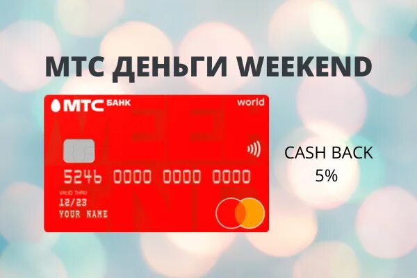 Деньги weekend. Карта МТС weekend. Дебетовая карта МТС weekend. Кредитная карта МТС weekend. МТС банк - кредитная карта деньги weekend.