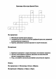 Кроссворд на тему культура византии