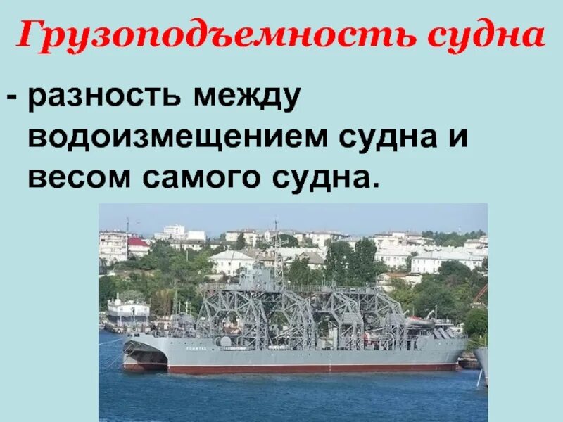 Водоизмещение и грузоподъемность судна. Грузоподъемность судов. Грузоподъемность и грузовместимость судна. Тоннаж судна. Грузоподъемность это разность между водоизмещением судна.