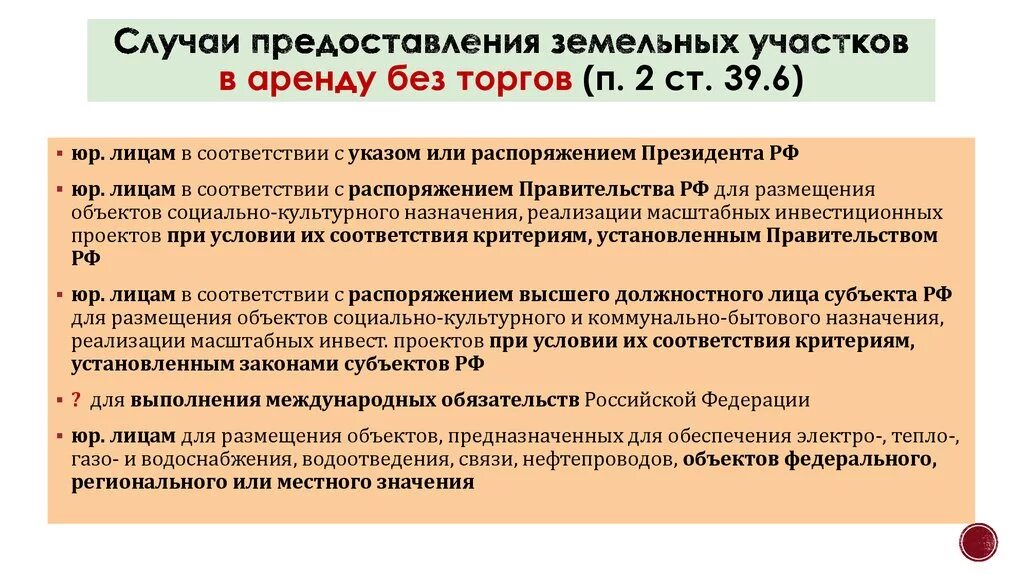 В соответствии с зк рф. Предоставление земельных участков на торгах. Предоставление земельного участка без торгов. Случаи предоставления земельного участка в аренду. Предоставление земель сельскохозяйственного назначения без торгов.