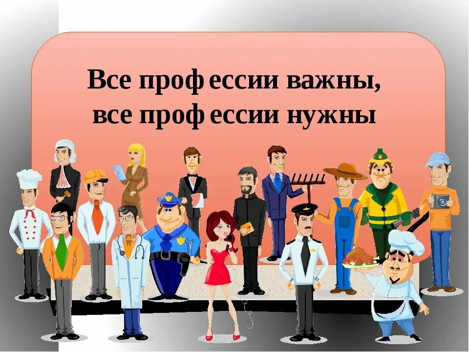 На свете много хороших профессий. Важные профессии. Все профессии важны. Мир профессий. Всякие профессии важны.