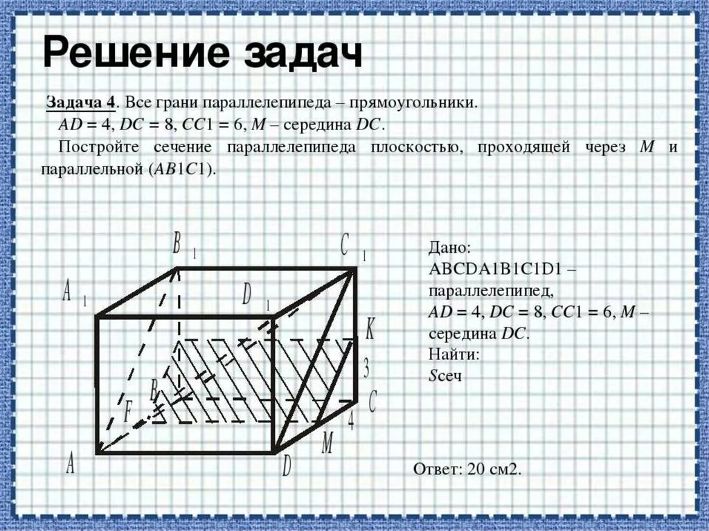 Объем прямоугольного параллелепипеда самостоятельная работа 5 класс. Задачи на сечение 10 класс в прямоугольном параллелепипеде. геометрия 10 кл задачи на прямоугольный параллелепипед. тетраэдр и параллелепипед решение задач. задачи по геометрии тетраэдр и параллелепипед.