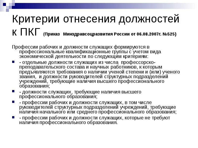 Служащие 3 уровня. Профессиональная квалификационная группа. Квалификационные группы работников. ПКГ Общеотраслевые должности служащих третьего уровня. Критерии должности.