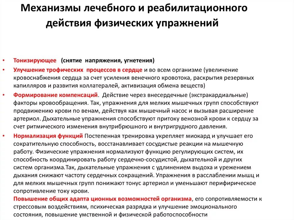 Виды лечебного воздействия физических упражнений на организм.. Механизм действия ЛФК. Механизмы лечебного воздействия физических упражнений. Основные механизмы влияния ЛФК на организм. Нормализующее действие