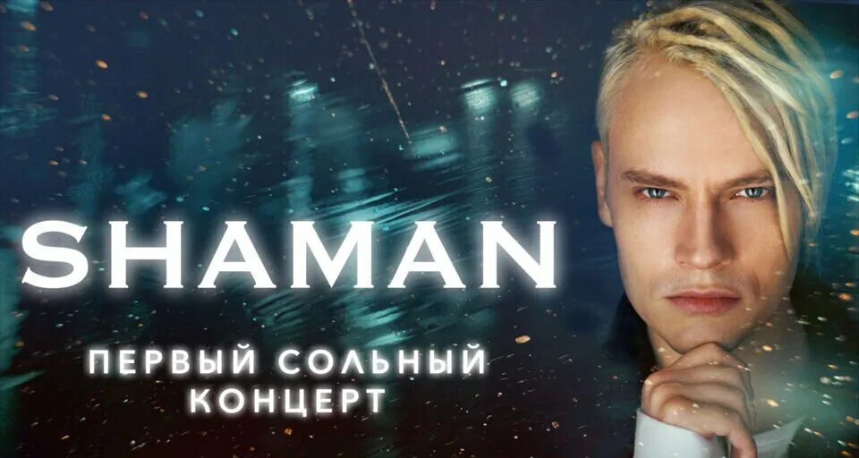 Шаман концерт. Shaman концерт. Концерт шамана в Москве 2023. Shaman (певец). Билеты на концерт шамана в спб