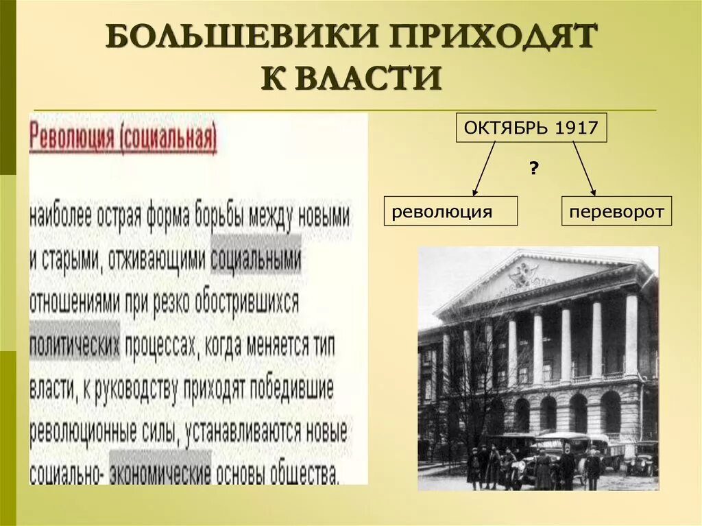 Власть большевиков год. Большевики пришли к власти. Как большевики пришли к власти 1917. Большевики приходят к власти революция 1917. Почему большевики пришли к власти в 1917.