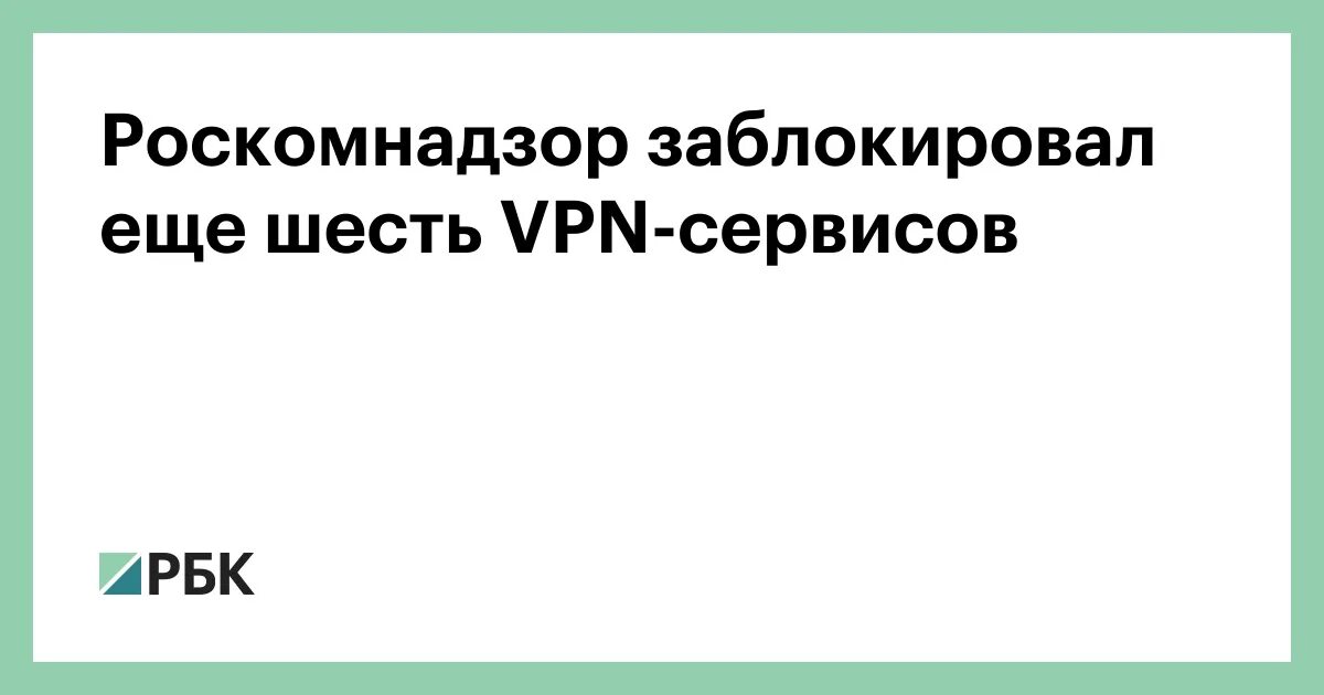 Роскомнадзор заблокировал еще шесть VPN-сервисов. Сайт заблокирован Роскомнадзором. Роскомнадзор предупреждает VPN. Заблокируют ли впн. Впн запрещен в россии или нет