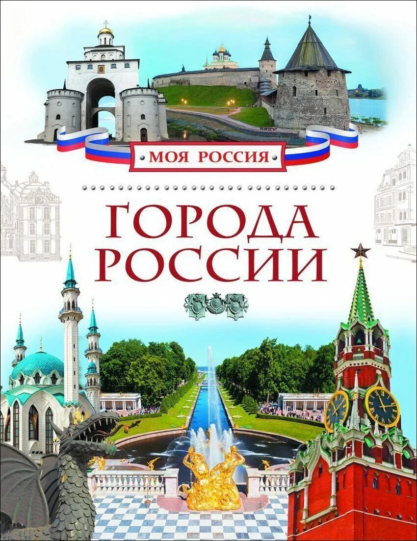 Города россии в произведениях. Книга города России. Книга моя Россия. Обложки книг о городах России. Моя Россия книга для детей.