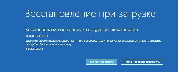 Не удалось восстановить файл. Не загружается виндовс 10. Восстановление при загрузке. Автоматическое восстановление компьютера. Автоматическое восстановление Windows 10.