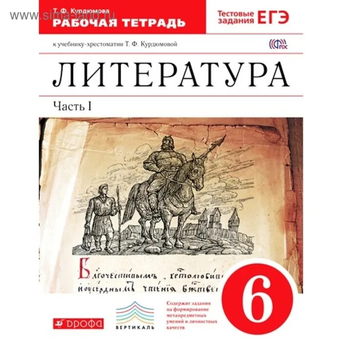 Книги издательство дрофа. Литература 6 класс учебник 2 часть Курдюмова. Литература 6 класс Курдюмова. УМК по литературе под редакцией т.ф Курдюмовой. Литература 6 класс рабочая тетрадь.