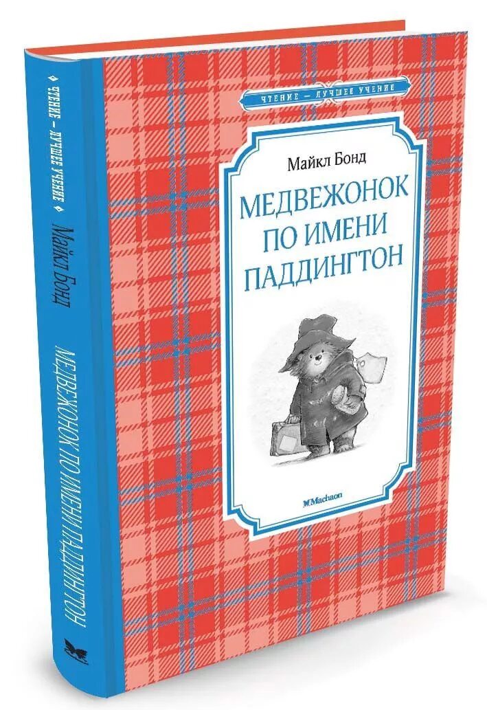 Купить книгу мишка. Приключения медвежонка Паддингтона книга.