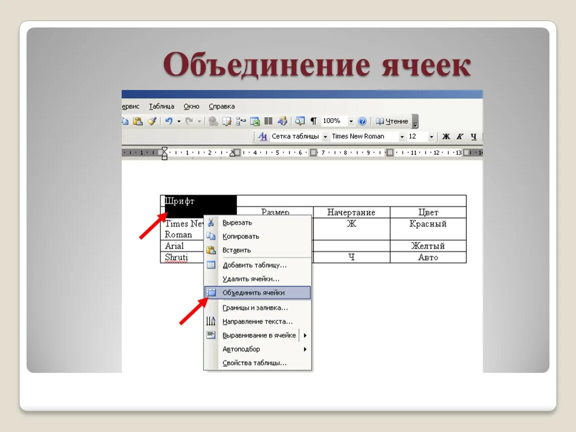 Как объединить строки в таблице ворд. Объединение ячеек. Объединение ячеек в таблице. Объединение ячеек в Ворде в таблице. Объединение ячеек таблицы в Word.