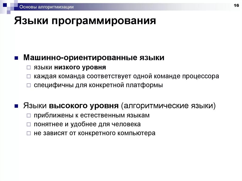 Алгоритмизация языки. Языки программирования: языки низкого уровня, языки высокого уровня. Основы всех языков программирования. Алгоритмический язык программирования. Алгоритмические языки высокого уровня.