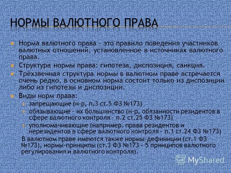 В соответствии с валютным законодательством. Нормы валютного законодательства.