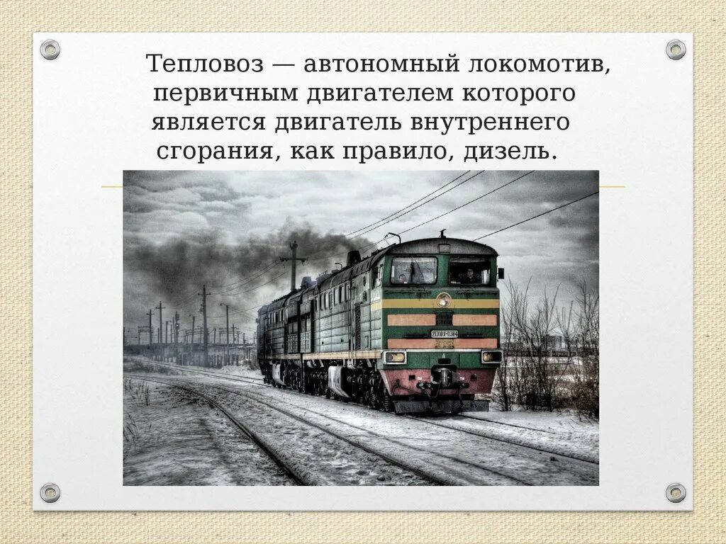 Тепловоз является. Техническое устройство тепловоза. виды тепловозов. тепловозы по конструкции. автономный электровоз.