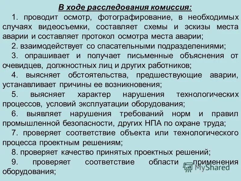 в ходе расследования комиссия. комиссия произвела осмотр. в ходе расследования комиссия. порядок расследования причин аварий. ст 229 2 тк рф.