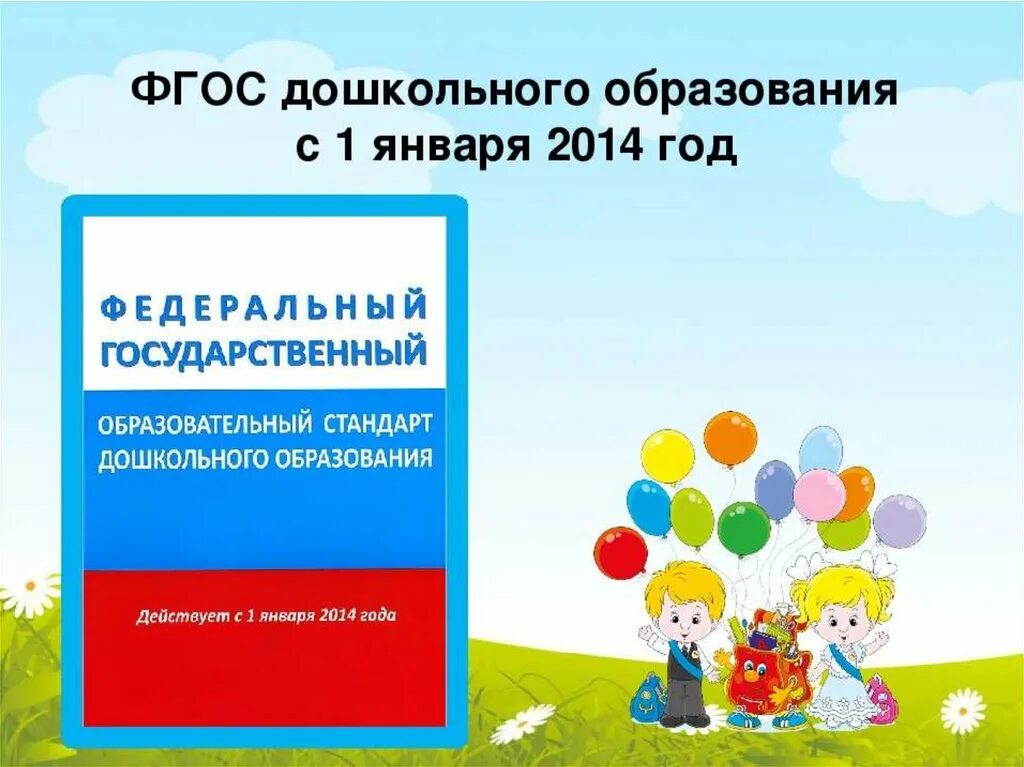 Новый фгос дошкольное. Книжка ФГОС дошкольного образования. Книга дошкольное образование ФГО. ФГОС дошкольного образования книга обложка. ГОСТ дошкольное образование.