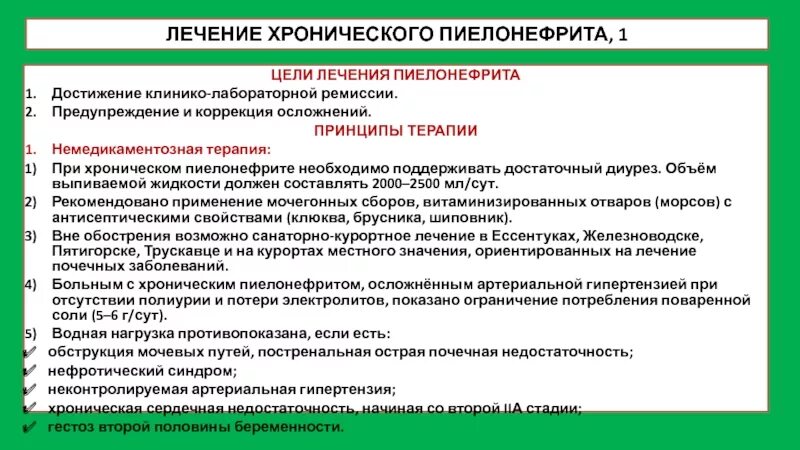 Лечение хронического пиелонефрита у женщин препараты. Терапии обострения хронического пиелонефрита. Принципы немедикаментозного лечения хронического пиелонефрита. Принципы медикаментозной терапии пиелонефрит. Принципы терапии хронического пиелонефрита.