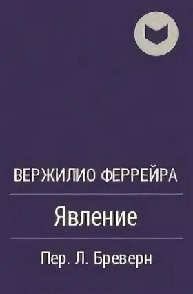 Явление отзывы