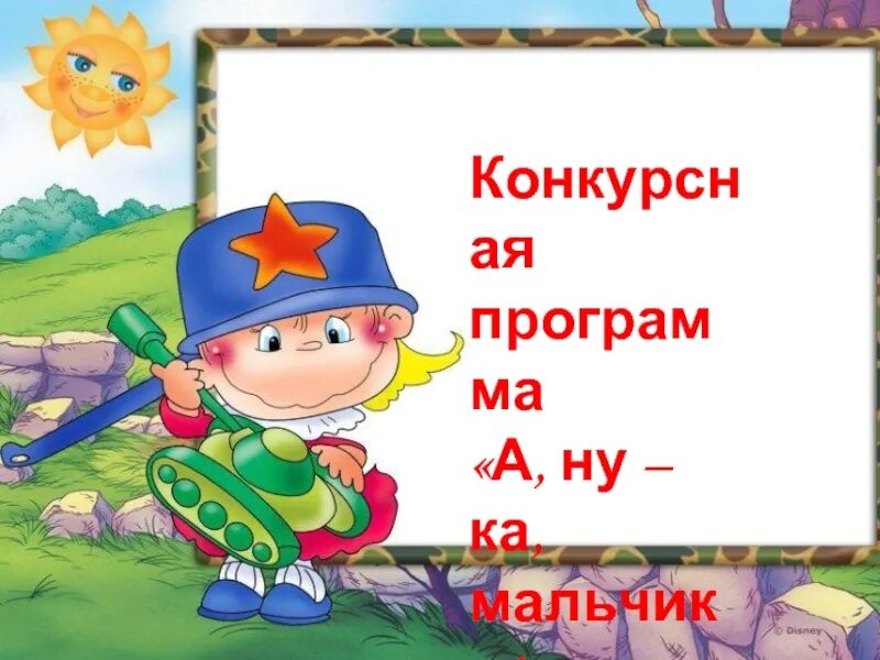 Визитка а ну ка парни. А ну ка мальчики. Конкурс а ну ка мальчики. Надпись а ну ка мальчики. С 23 февраля мальчикам.