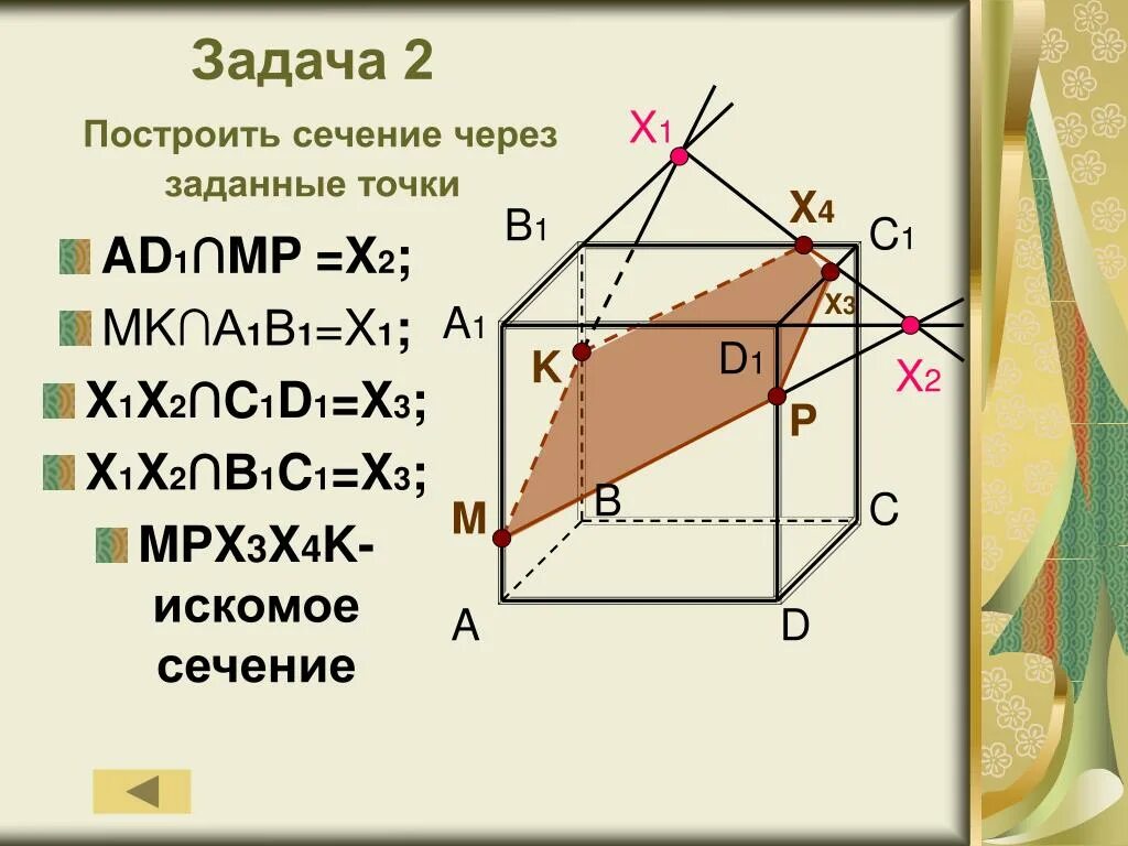 Постройте сечение через заданные точки