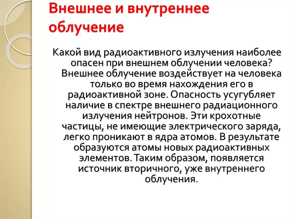 Гоним внешними лучами. Внешнее и внутреннее излучение. Внешнее облучение. Внешнее и внутреннее облучение. Виды радиационного облучения внутреннее и внешнее.