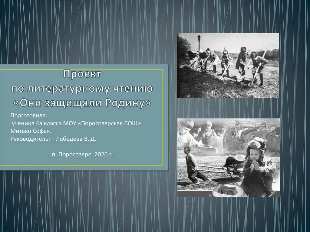 Устный журнал они защищали родину 4 класс. Проект по литературе они защищали родину. Проект по лит чт они защищали родину. Проект по литературному чтению на тему они защищали родину. Проект по литерному чтению 4 класс они защищали родину.