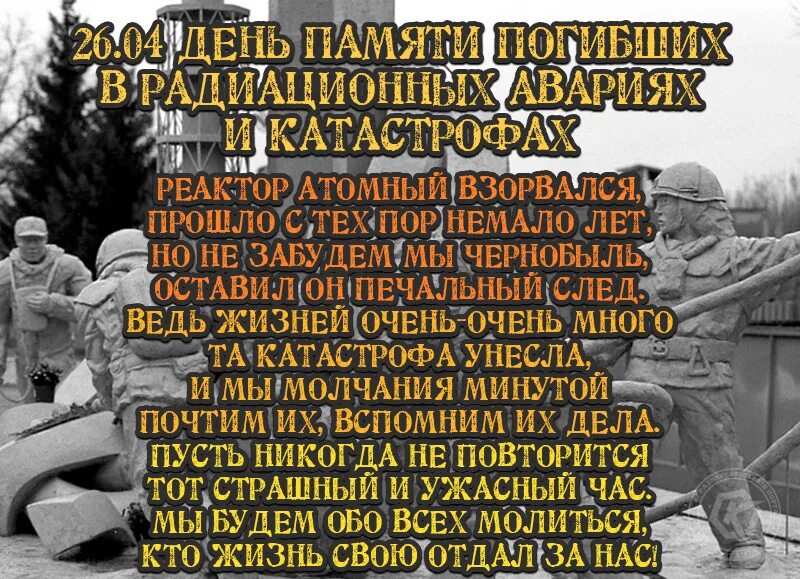 26 апреля день чернобыльской. 26 Апреля день памяти погибших в радиационных авариях и катастрофах. День памяти Чернобыльской. День памяти погибших в радиационных авариях и катастрофах картинки. Чернобыль день памяти.