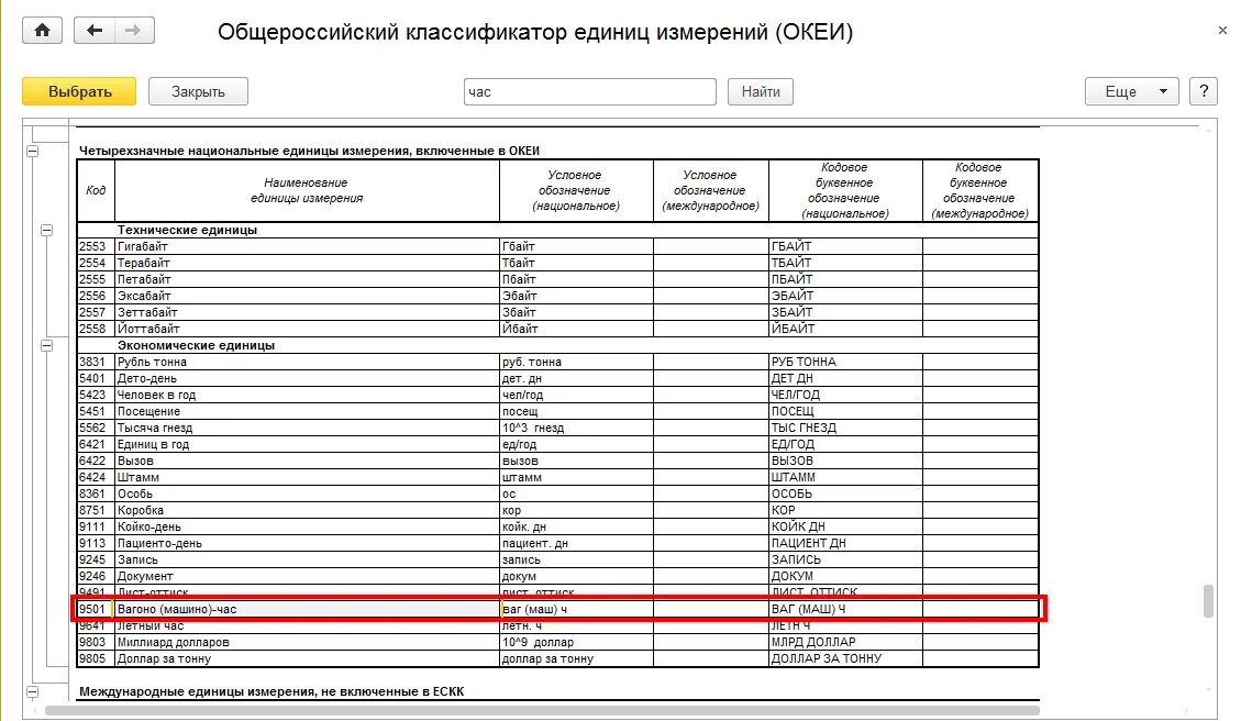 Код 1м. Код единицы измерения рейс по ОКЕИ. Код базовой единицы измерения по ОКЕИ. Единица измерения метр код по ОКЕИ. Единица измерения код по окей.