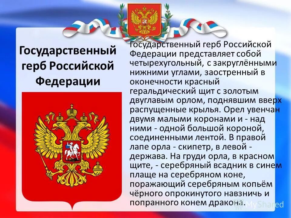 Символы россии установленные в конституции рф. Государственные символы РФ. Символы России. Государственный герб Российской Федерации. Государственный флаг Российской Федерации с гербом.