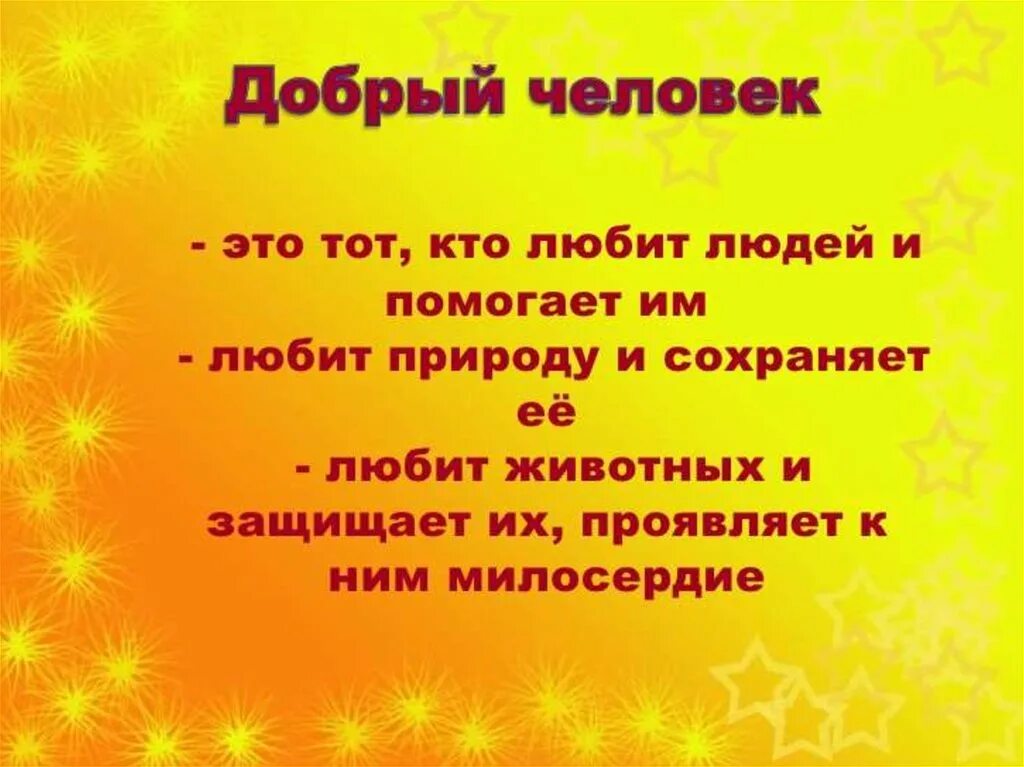 Семь добрых
