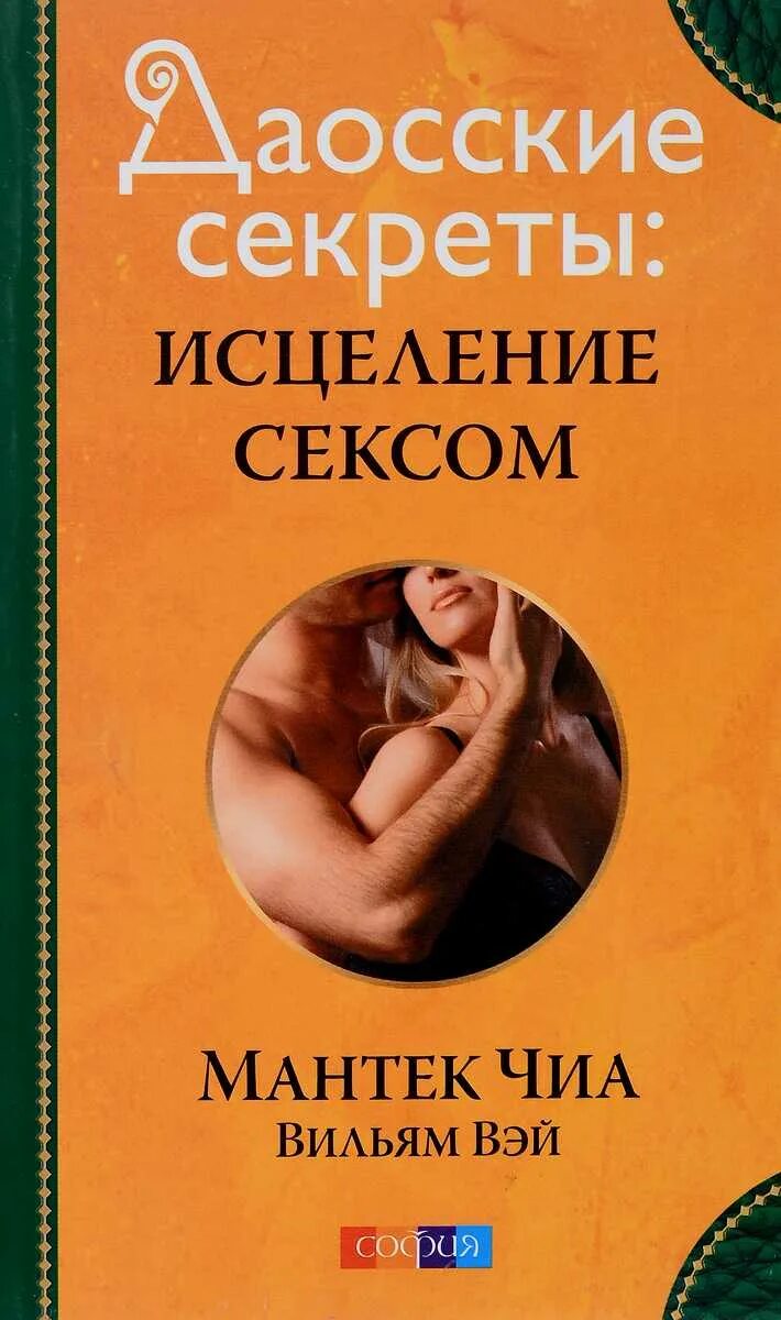 Чувственные книги. Мантэк чиа даосские секреты любви. Исцеляющая любовь Мантек чиа. Мантэк чиа исцеление любовью. Книга даосские секреты любви.