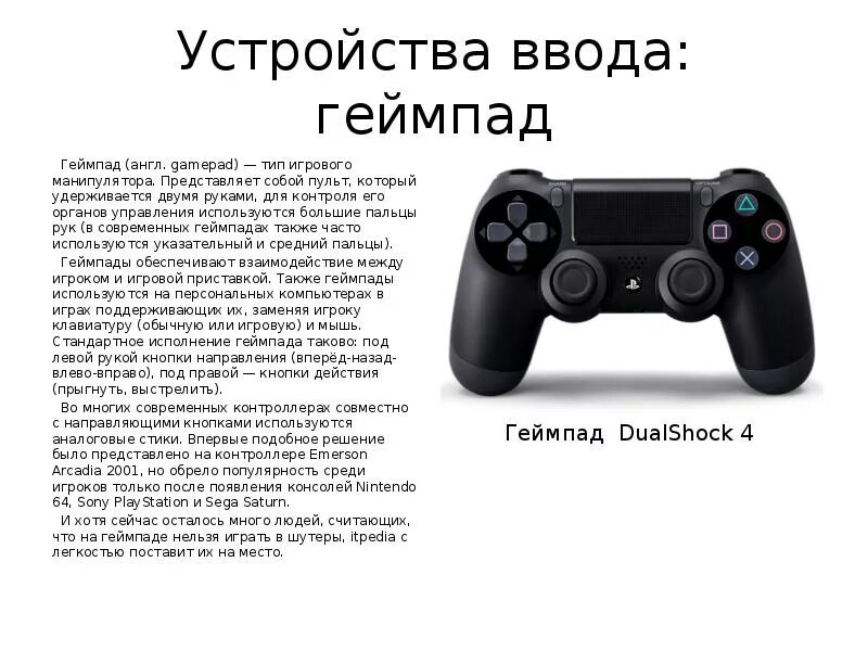 Джойстик на английском. Игровые устройства ввода. Устройства ввода для игровой консоли. Виды игровых устройств ввода. Геймпад это устройство ввода информации.