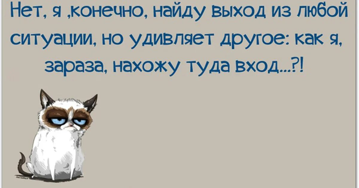 Нахожу выход из любой ситуации. Найду выход из любой ситуации. Цитата из любой ситуации есть. Я всегда найду выход из любой ситуации. В любой сложной ситуации