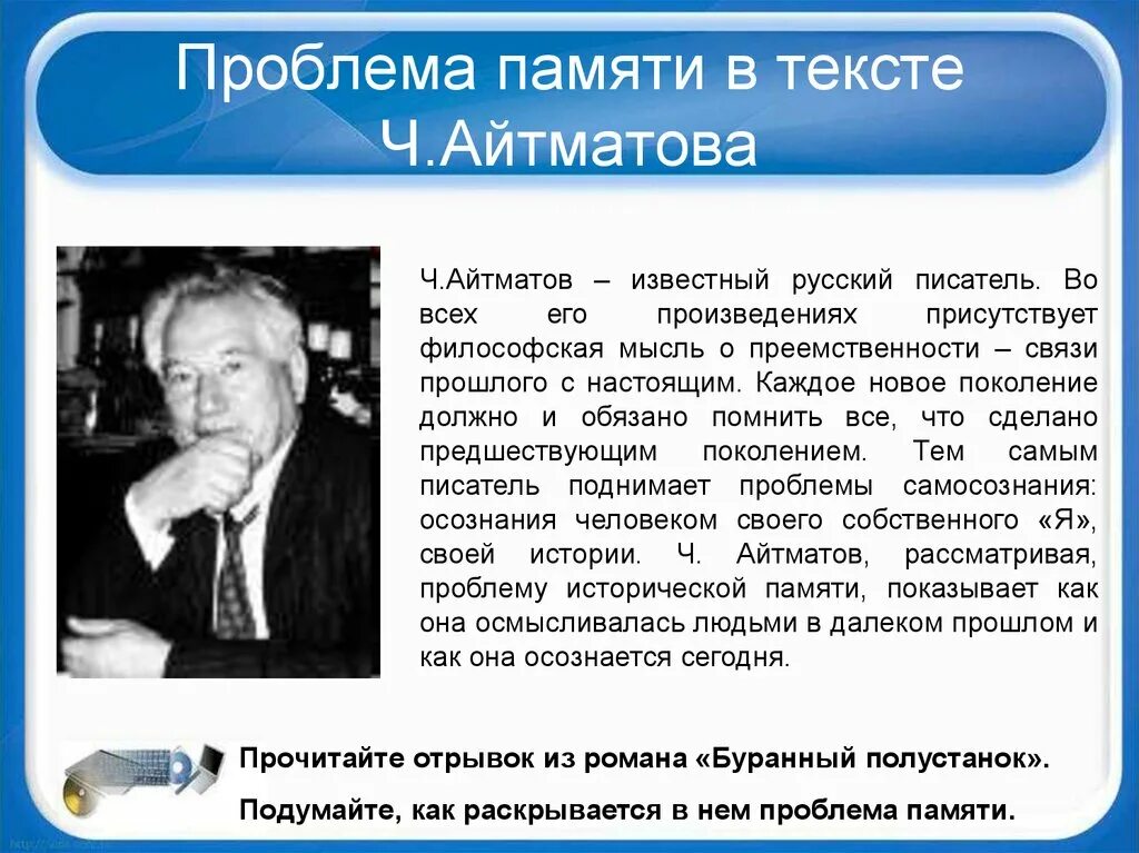 Какие проблемы раскрываются в произведении. Буранный Полустанок Айтматов. Ч Айтматов. Тема памяти в творчестве ч. Айтматова. Проблема памяти философия.