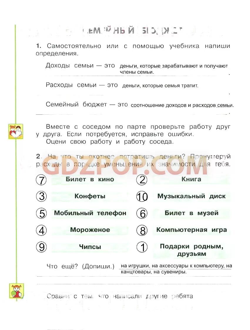 Пронумеруй расходы в порядке уменьшения. Самостоятельно или с помощью учебника. Самостоятельно или с помощью учебника напиши определения. Самостоятельно или с помощью учебника напиши определения доходы. Самостоятельно или с помощью учебника напиши доходы семьи.