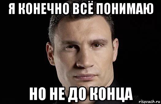Понял осознал. Понимаю Мем. Я не понимаю Мем. Я конечно понимаю. Я конечно все понимаю.