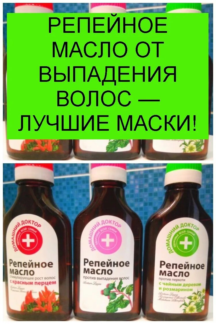 Репейное масло. Маски для волос рецепты. Для волосы от выпадения масло репейное масло. Аптечное репейное масло для волос.