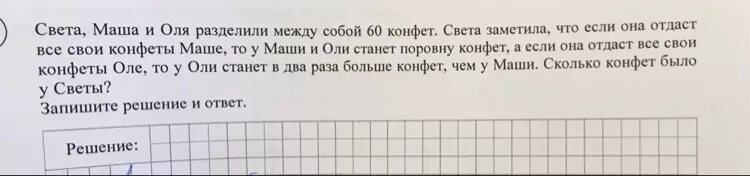 Света Маша и Оля разделили конфеты между собой. Света Маша и Оля разделили 60 конфет. Света Маша и Оля разделили 80 конфет между собой. Света Маша и Оля разделили 80 конфет между собой решение задачи.