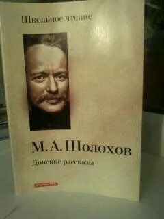 Донские рассказы читательский дневник