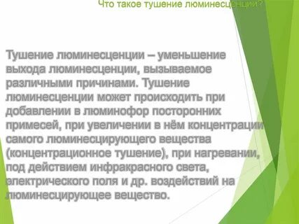 Тушение люминесценции