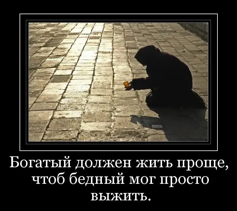 Бедные люди. Русские бедные пенсионеры. Демотиваторы про войну. Кому нужны бедные. Смешные шутки про 30 лет.