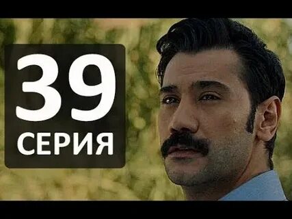 39 серию 3