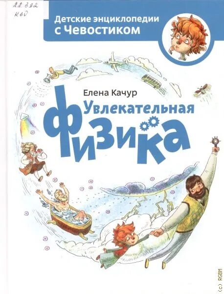 Энциклопедия с чевостиком. Чевостик физика книга. Детские энциклопедии с чевостиком. Включи чевостик увлекательная физика. Качур увлекательная физика.