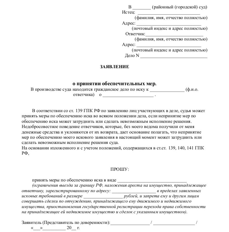 Заявление об обеспечении иска о взыскании денежных средств. Заявление об обеспечении иска наложение ареста на денежные средства. Заявление об обеспечении иска образец наложение ареста имущества. Заявление в суд о принятии обеспечительных мер. Иск о наложении ареста на имущество