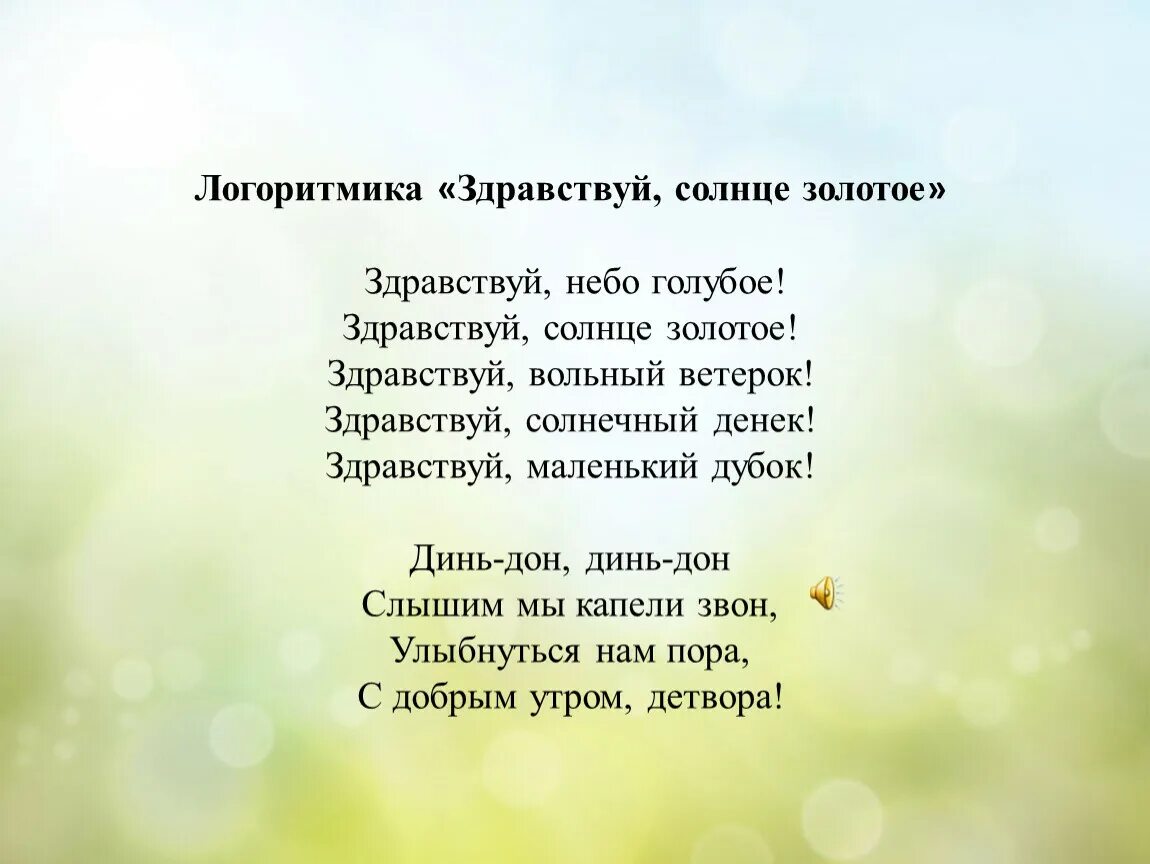 Песня день солнце золотое. Здравствуй солнце золотое. Приветствие Здравствуй солнце золотое. Приветствие Здравствуй солнце золотое Здравствуй небо голубое. Пальчиковая игра Здравствуй солнце золотое.