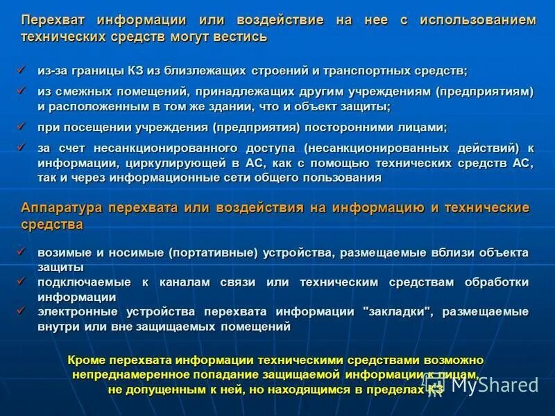 Воздействие на защищаемую информацию
