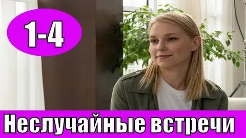 Мелодрама неслучайные встречи