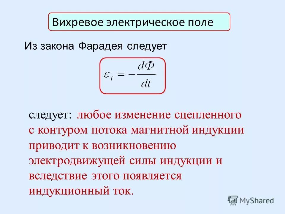 Источники электрического и магнитного полей. Линии напряженности аихревого электрического поля магнитным линия. Переменные магнитные поля. Электрическое поле и электростатическое поле. Электрическое поле и магнитное поле.