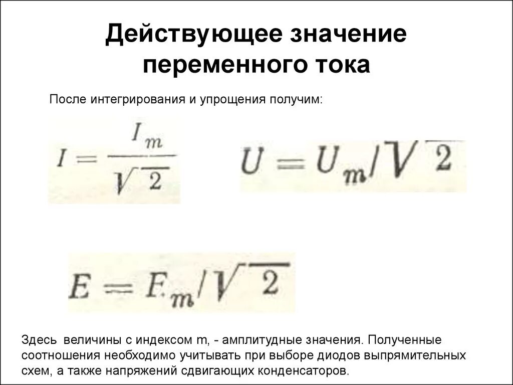 Определи действующее значение силы переменного тока. Действующее значение переменного тока. Формула нахождения действующего значения тока. Формула действующего значения напряжения переменного тока. Действующее значение напряжения переменного тока формула.